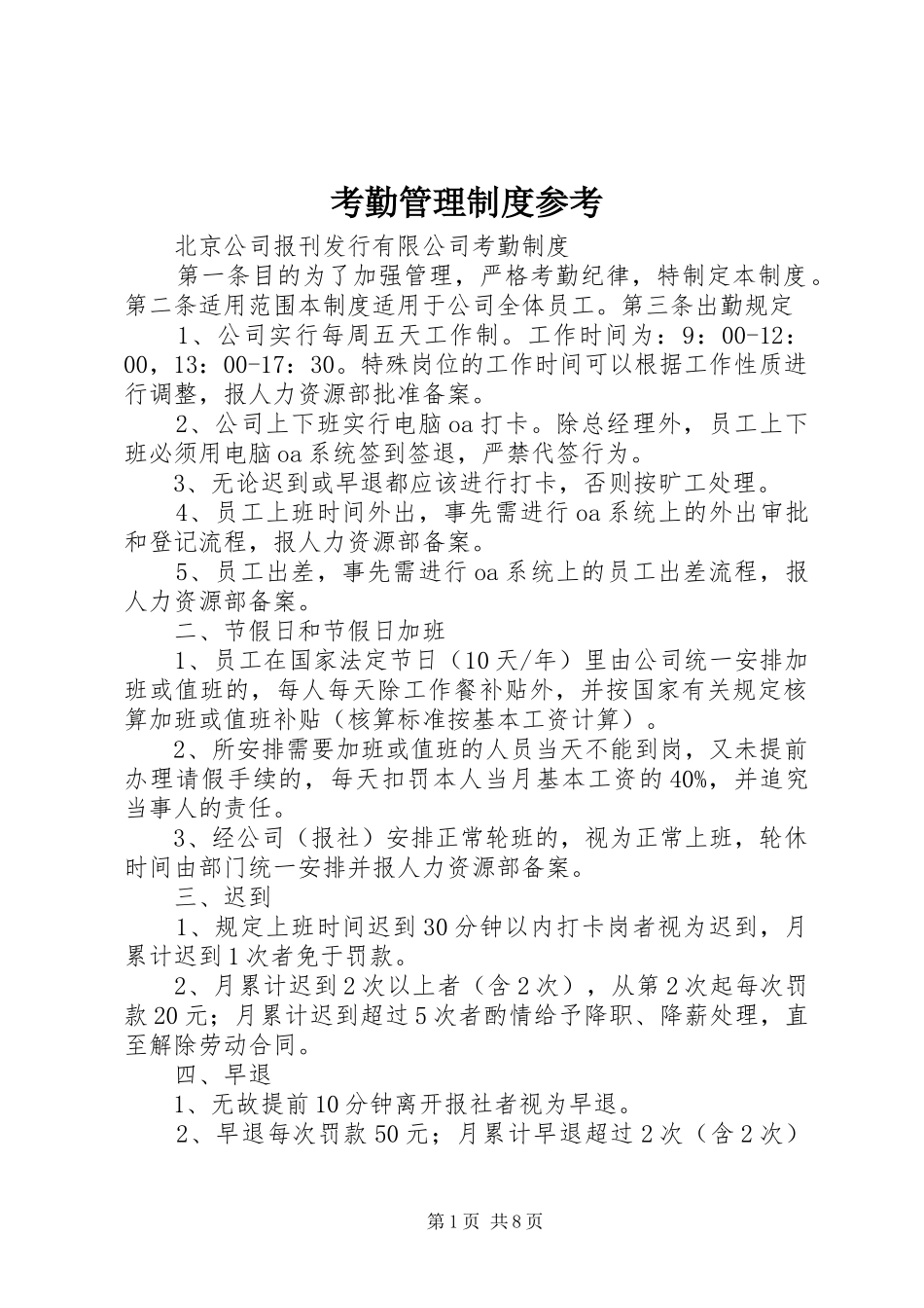 考勤管理制度参考_第1页