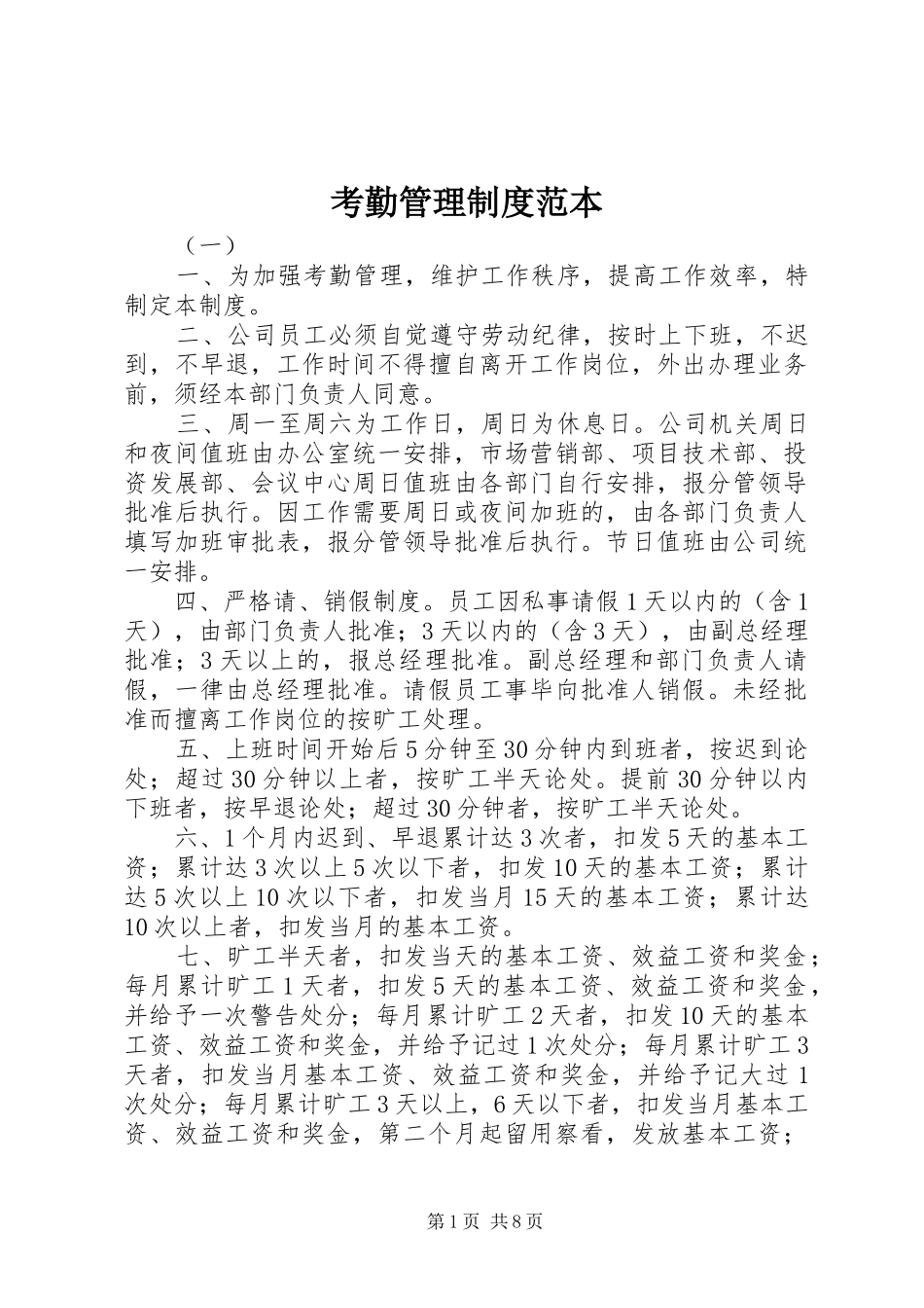 考勤管理制度范本_第1页