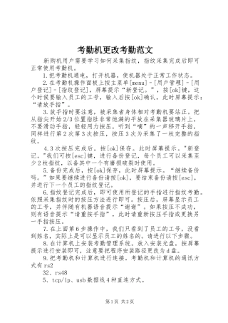 考勤机更改考勤范文