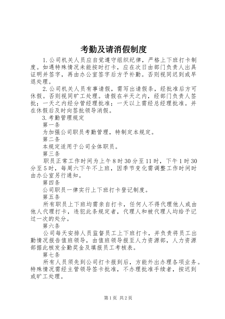 考勤及请消假制度_第1页