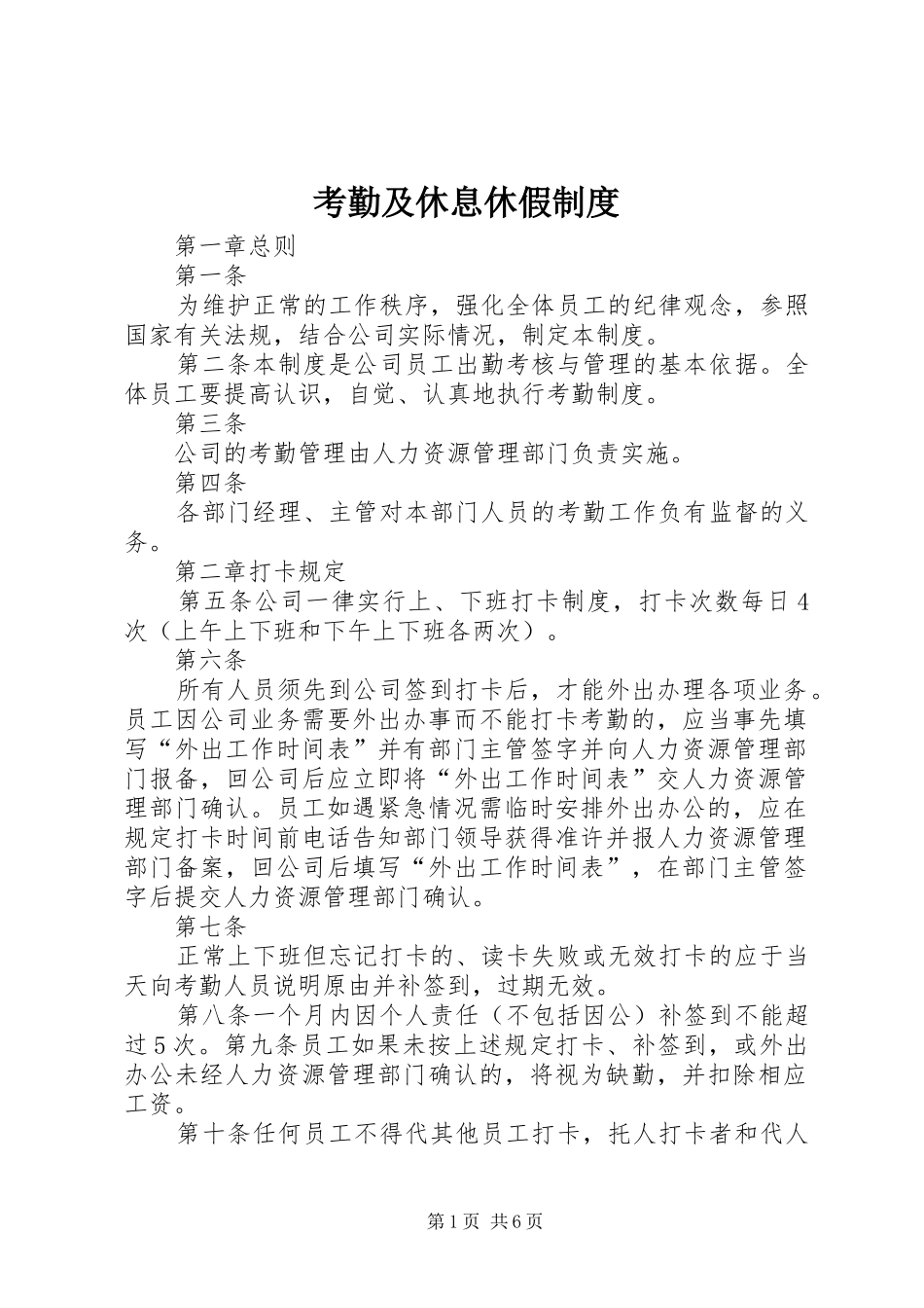 考勤及休息休假制度_第1页