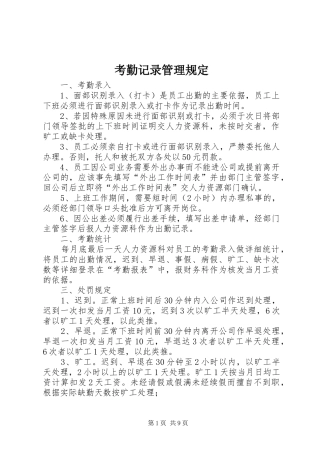 考勤记录管理规定