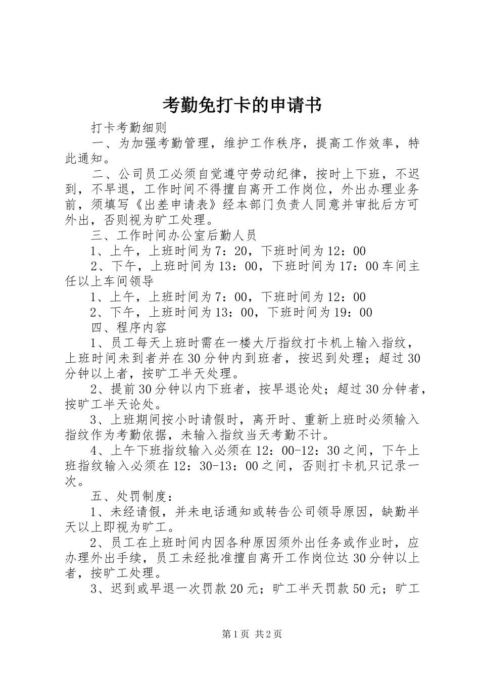 考勤免打卡的申请书_第1页