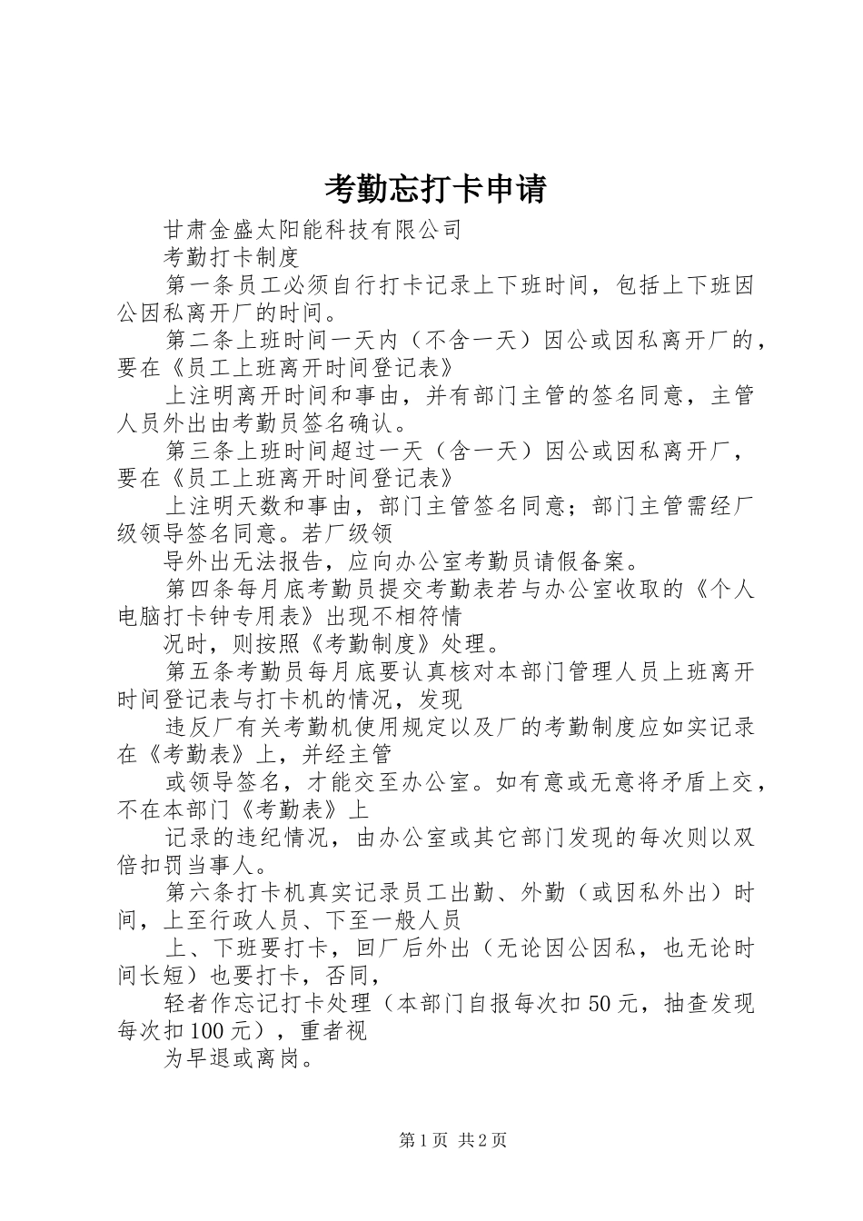 考勤忘打卡申请_第1页