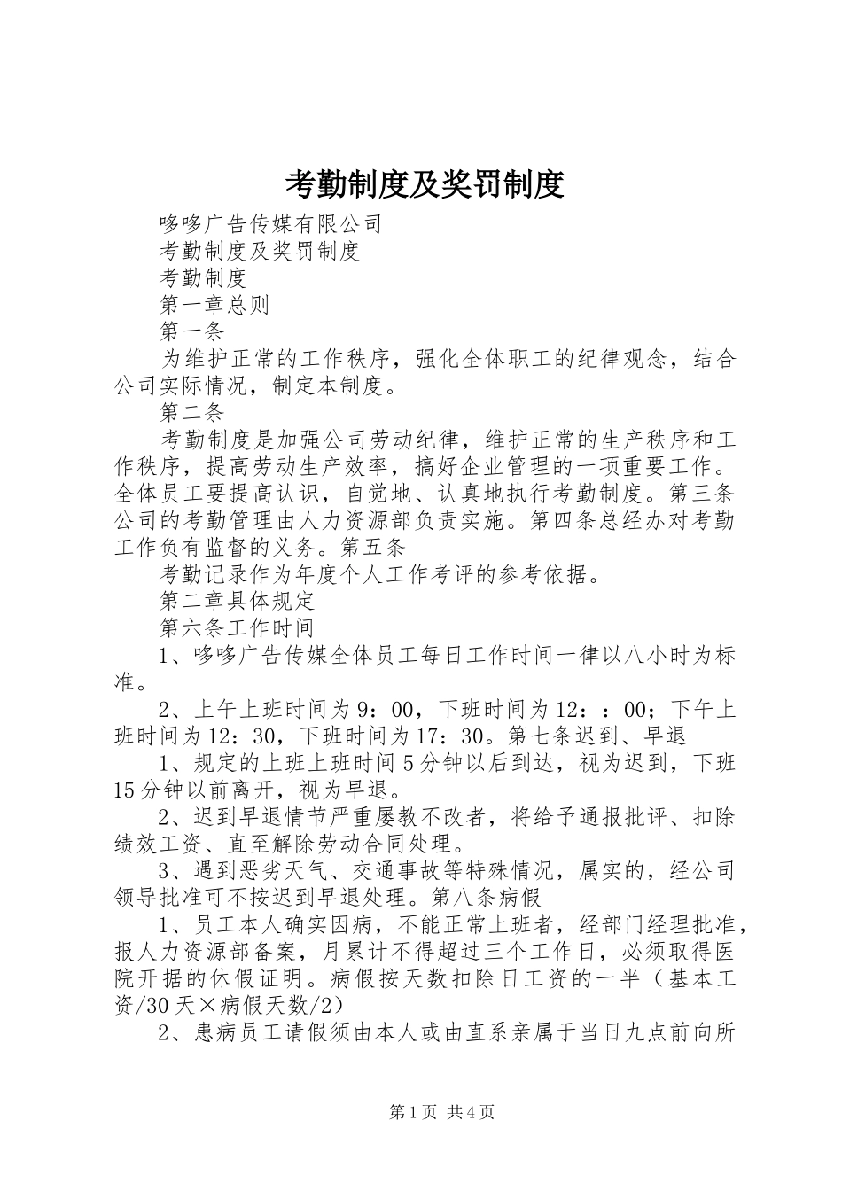 考勤制度及奖罚制度_第1页