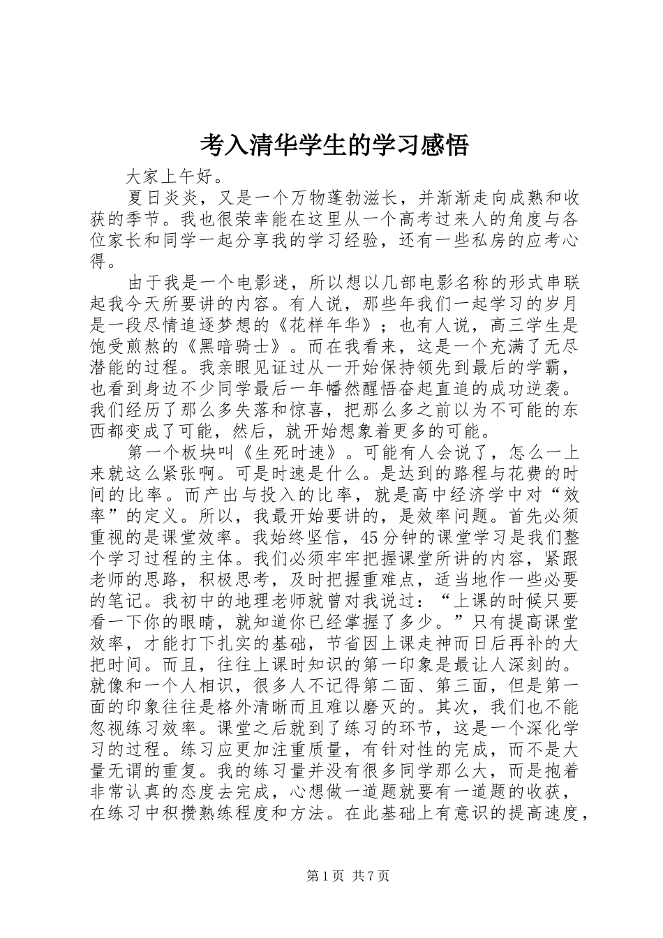 考入清华学生的学习感悟_第1页