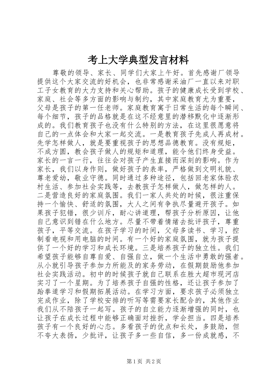 考上大学典型讲话材料_第1页