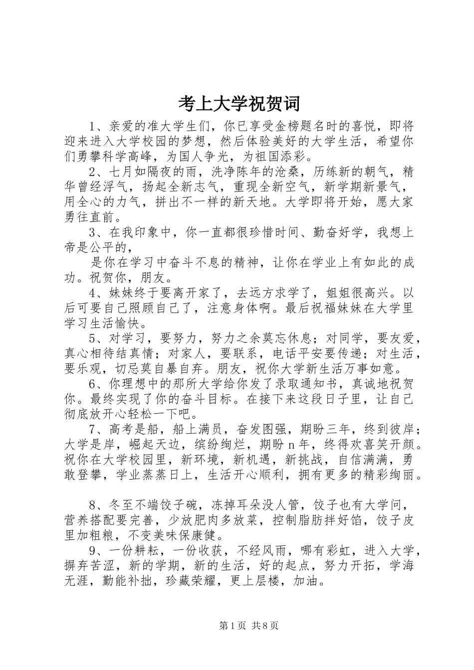 考上大学祝贺词_第1页