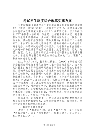 考试招生制度综合改革实施方案