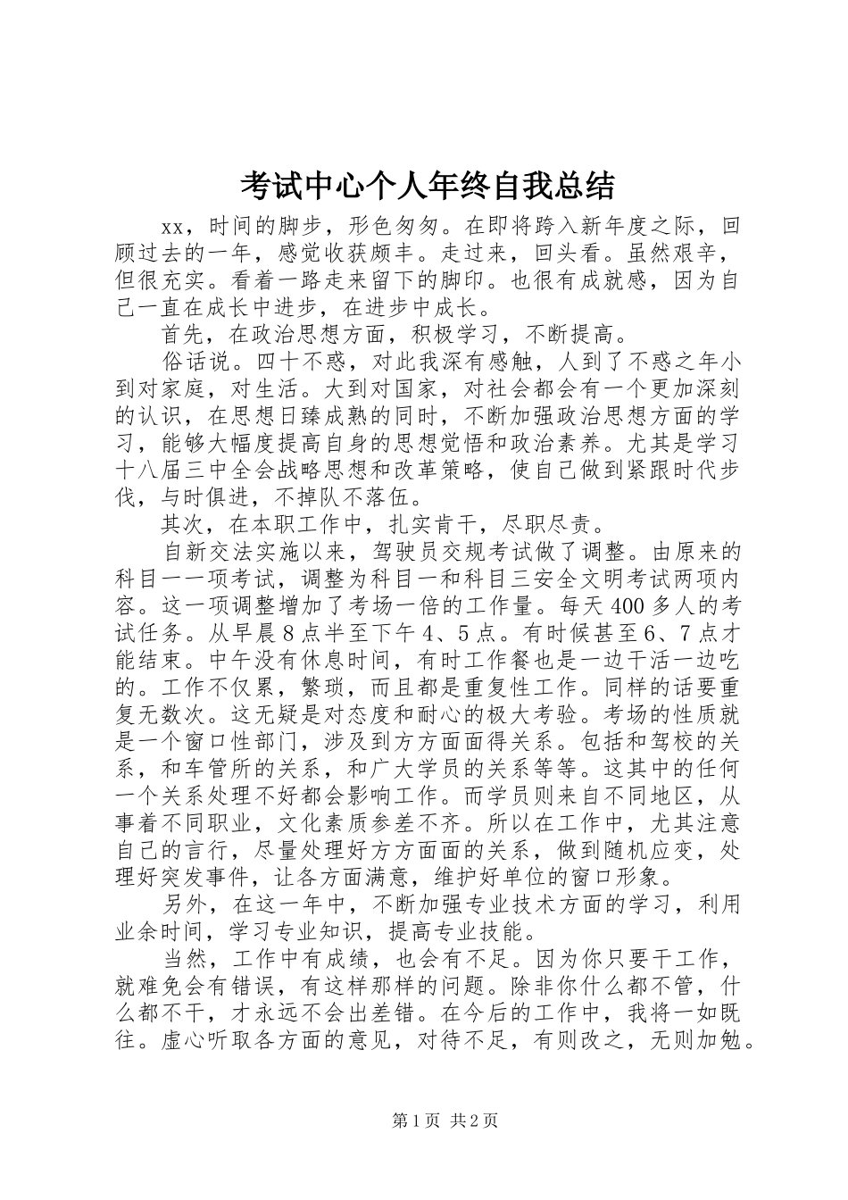 考试中心个人年终自我总结_第1页