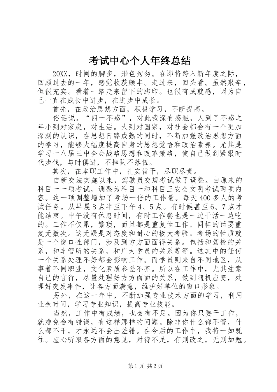 考试中心个人年终总结_第1页