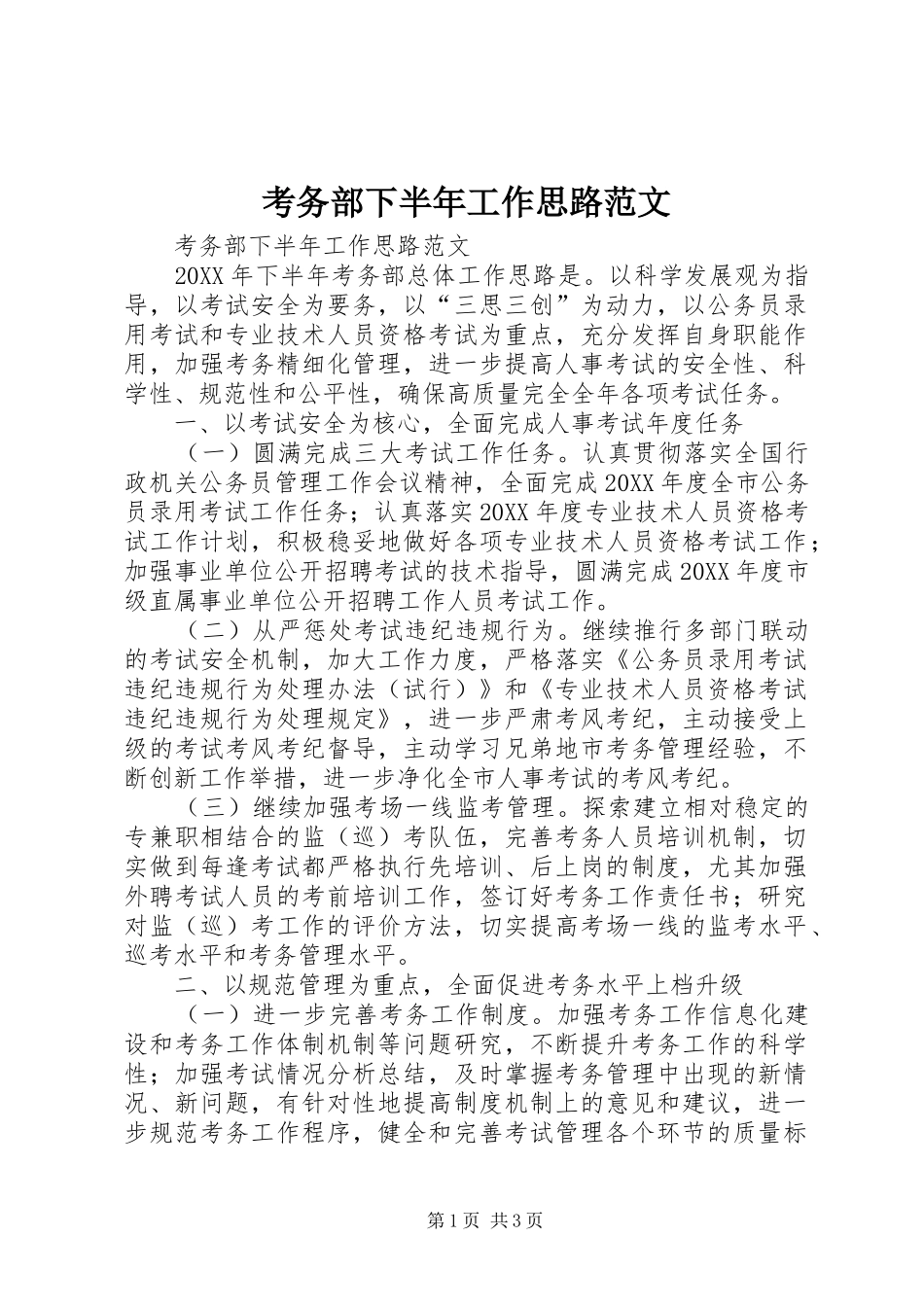 考务部下半年工作思路范文_第1页