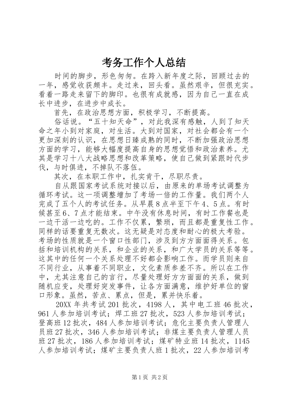 考务工作个人总结_第1页