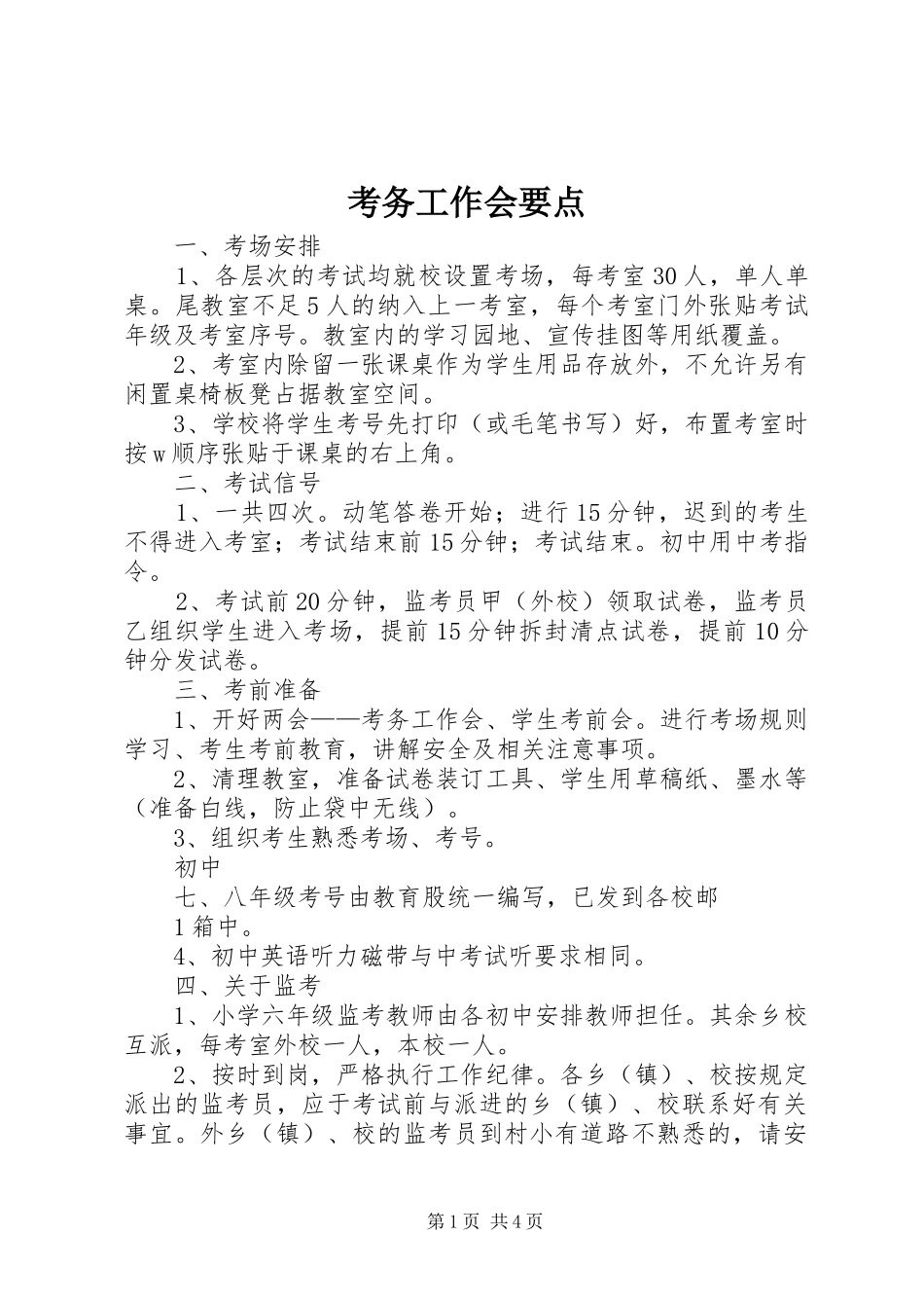考务工作会要点_第1页