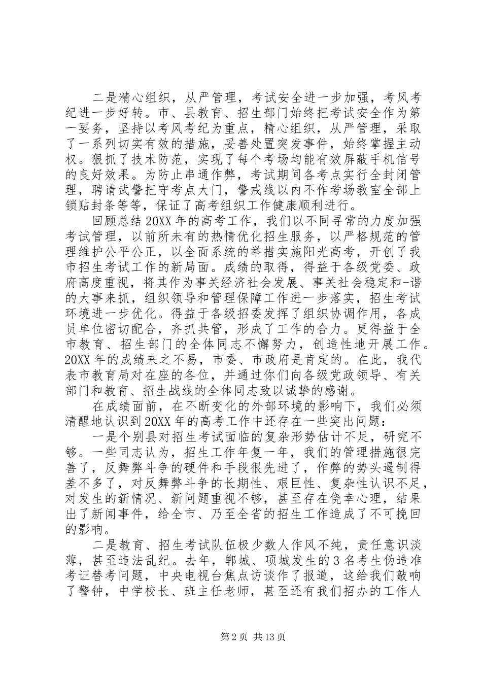 考务工作会议领导致辞_第2页