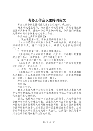 考务工作会议主持词范文