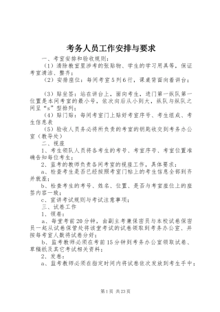 考务人员工作安排与要求