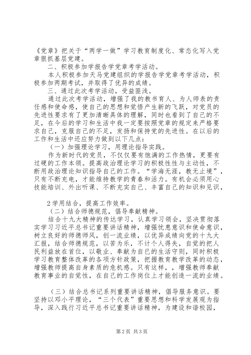 考学报告学党章学习情况汇报_第2页