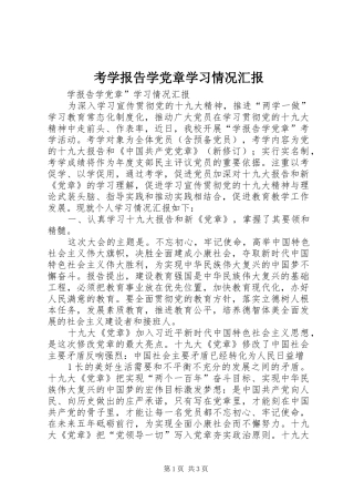 考学报告学党章学习情况汇报