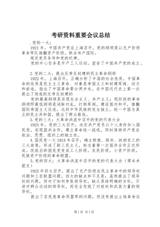 考研资料重要会议总结