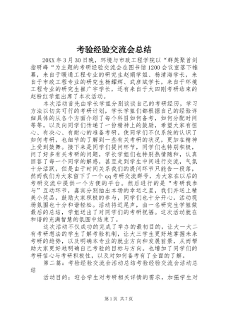 考验经验交流会总结