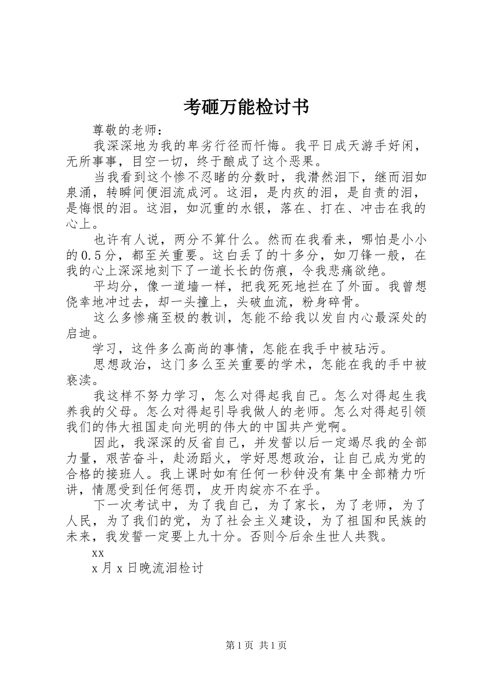 考砸万能检讨书_第1页