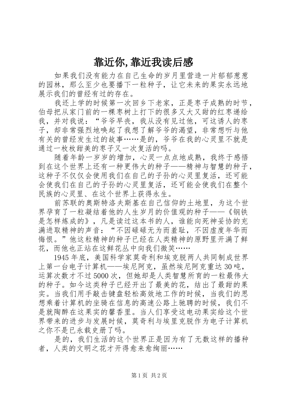 靠近你靠近我读后感_第1页