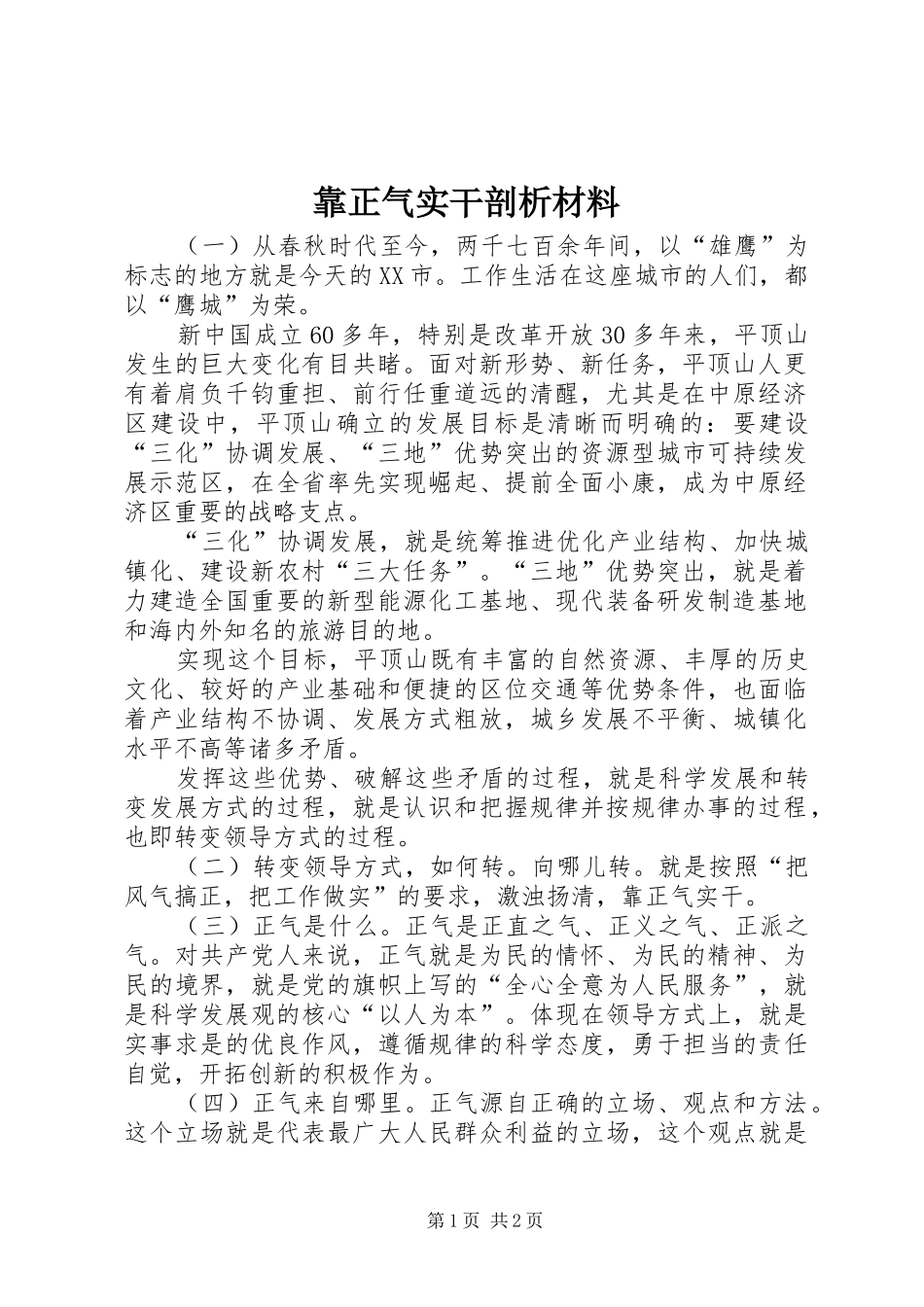 靠正气实干剖析材料_第1页