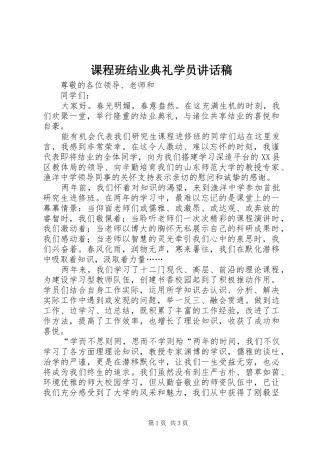 课程班结业典礼学员致辞稿