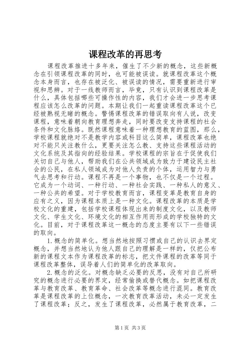 课程改革的再思考_第1页