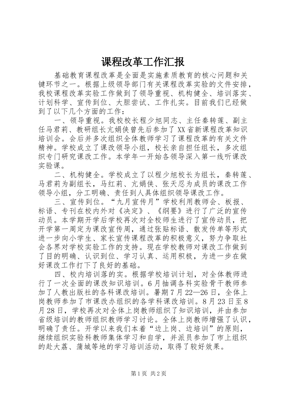 课程改革工作汇报_第1页