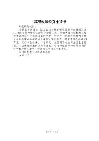 课程改革经费申请书
