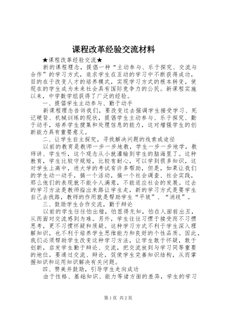 课程改革经验交流材料