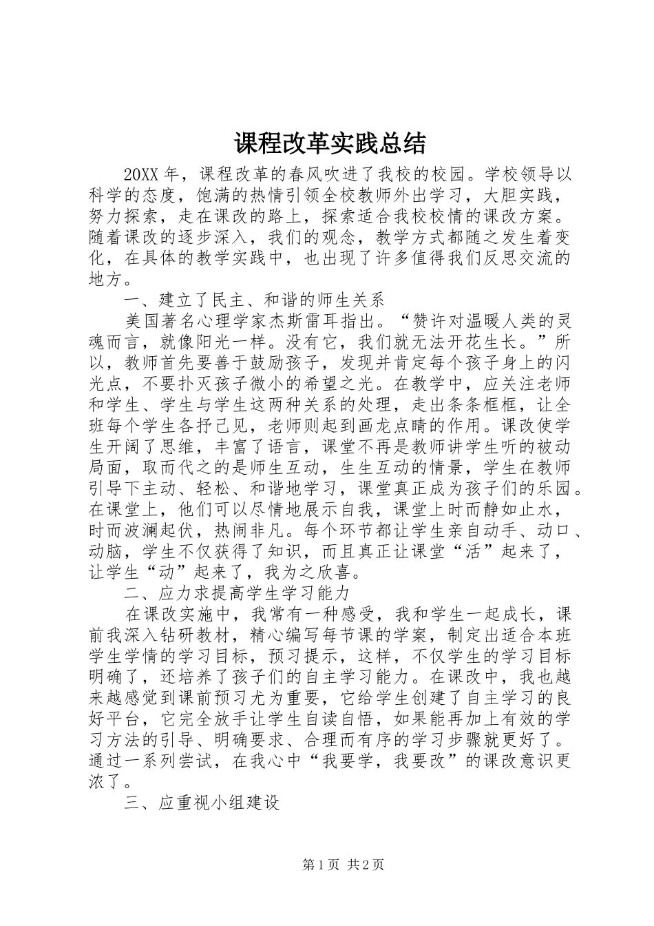 课程改革实践总结_第1页