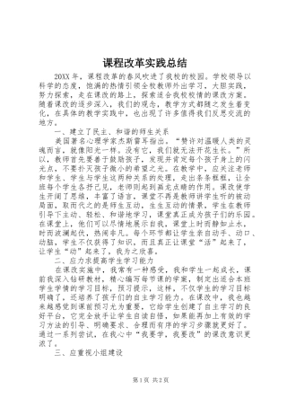 课程改革实践总结