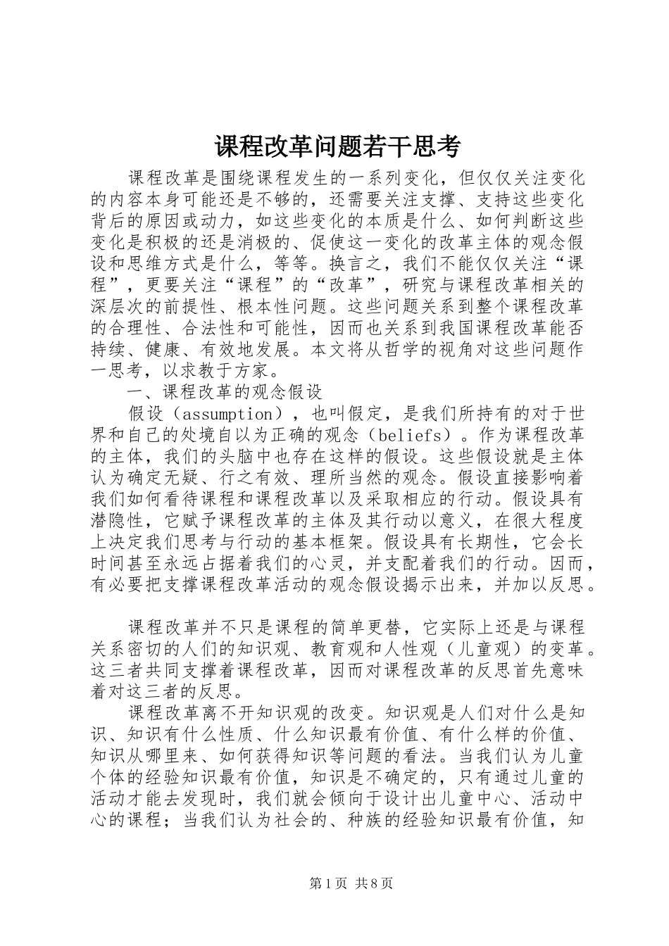课程改革问题若干思考_第1页