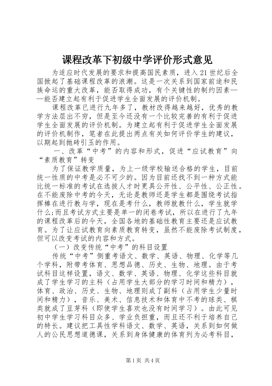 课程改革下初级中学评价形式意见_第1页