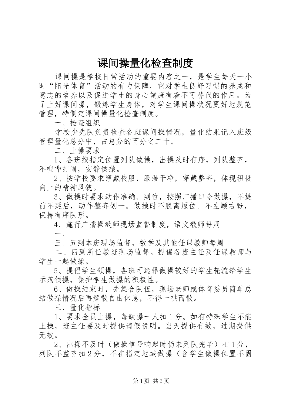 课间操量化检查制度_第1页