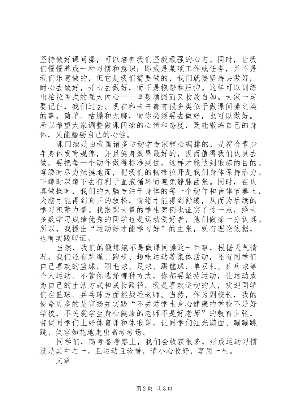 课间操致辞运动好才能学习好_第2页
