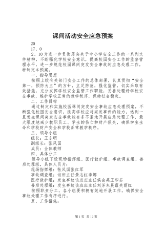 课间活动安全应急预案