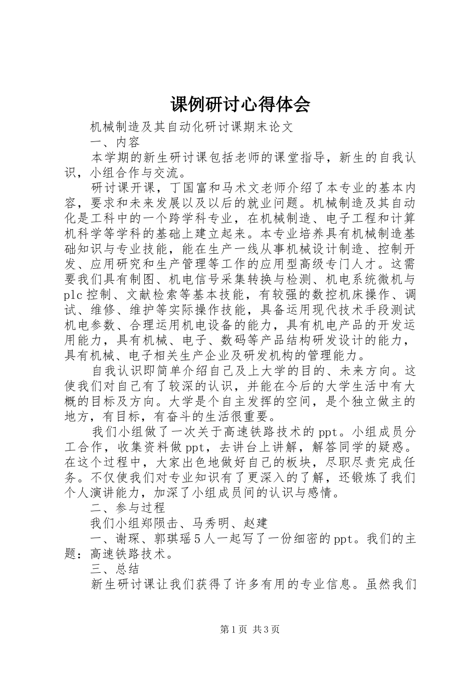 课例研讨心得体会_第1页