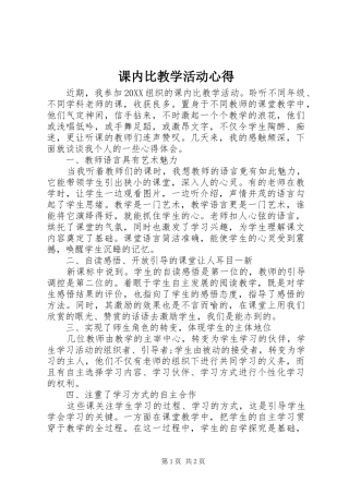 课内比教学活动心得