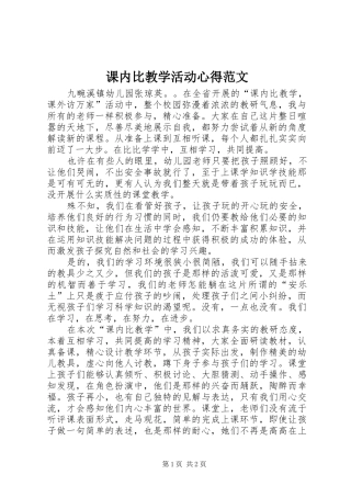 课内比教学活动心得范文