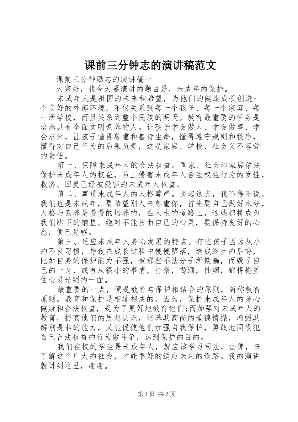 课前三分钟志的演讲稿范文_第1页