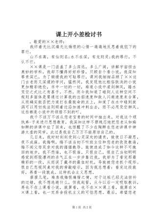 课上开小差检讨书