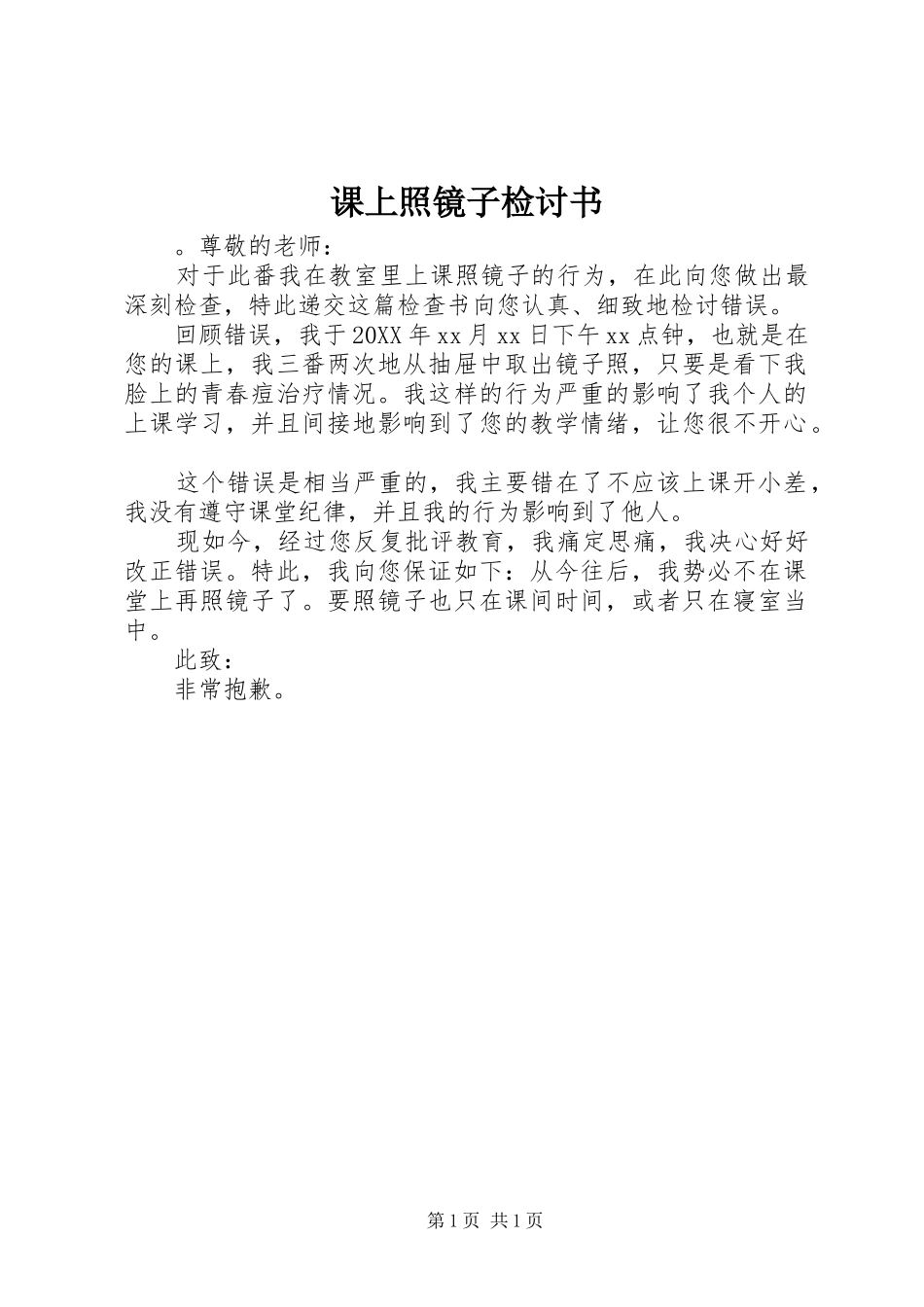 课上照镜子检讨书_第1页