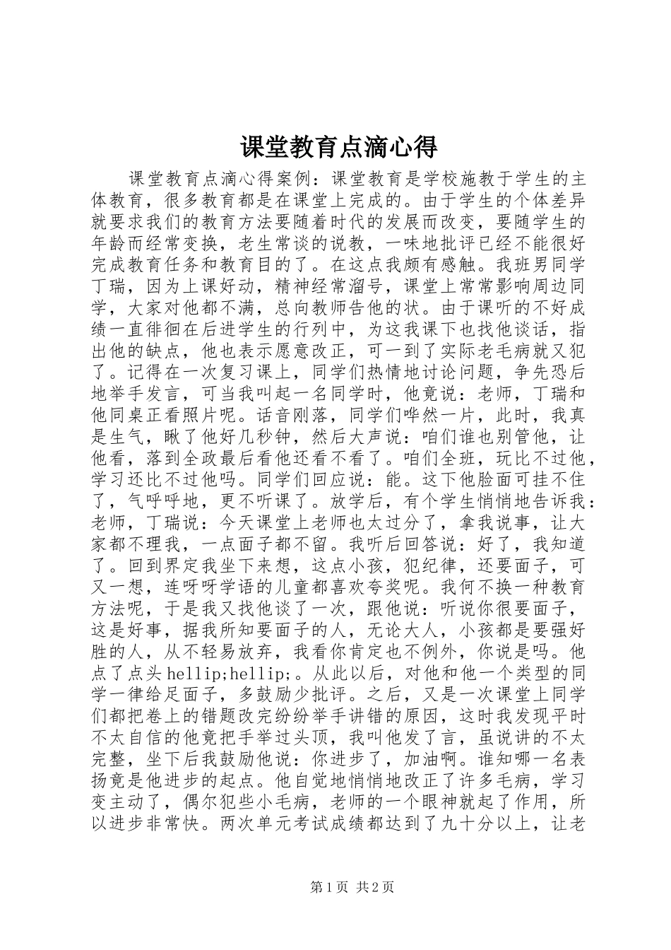 课堂教育点滴心得_第1页