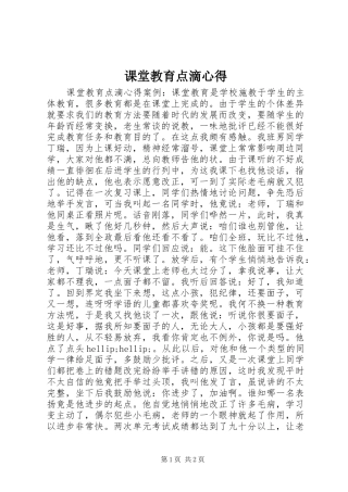 课堂教育点滴心得