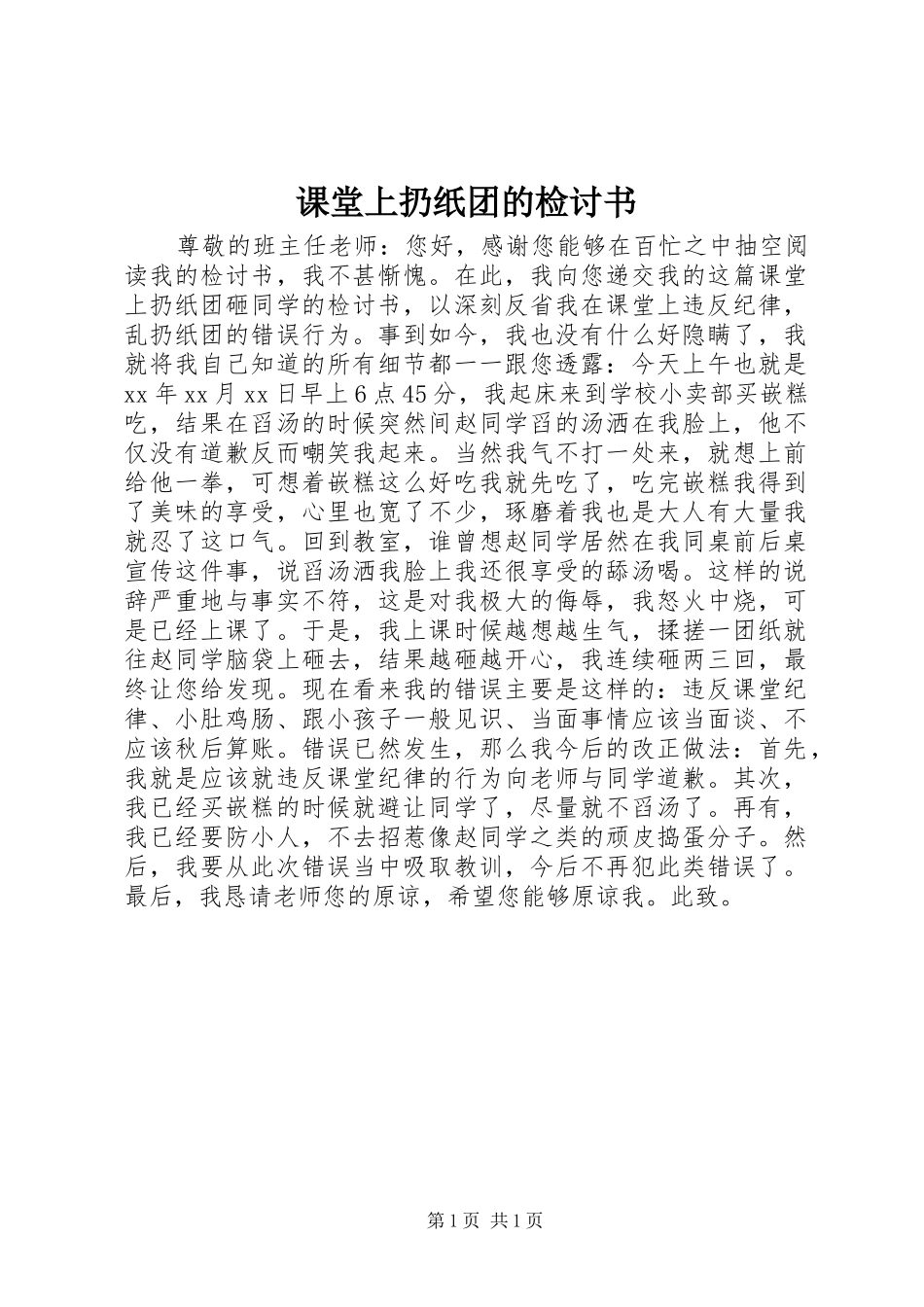课堂上扔纸团的检讨书_第1页
