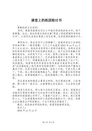 课堂上扔纸团检讨书